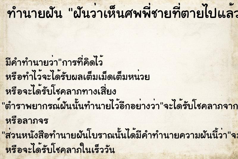 ทำนายฝันฝันว่าเห็นศพพี่ชายที่ตายไปแล้ว ทำนายฝันทำนายฝันฝันว่าเห็นศพพี่ชายที่ตายไปแล้ว