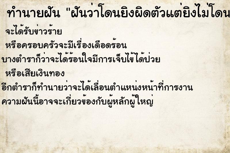 ทำนายฝันทำนายฝันฝันว่าโดนยิงผิดตัวแต่ยิงไม่โดนแค่ถาก