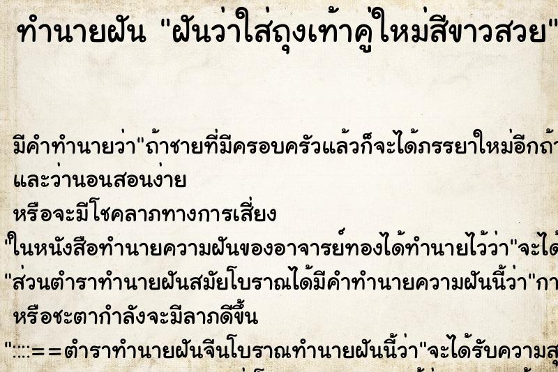ทำนายฝัน ฝันว่าใส่ถุงเท้าคู่ใหม่สีขาวสวย ทำนายฝัน ฝันว่าใส่ถุงเท้าคู่ใหม่สีขาวสวย