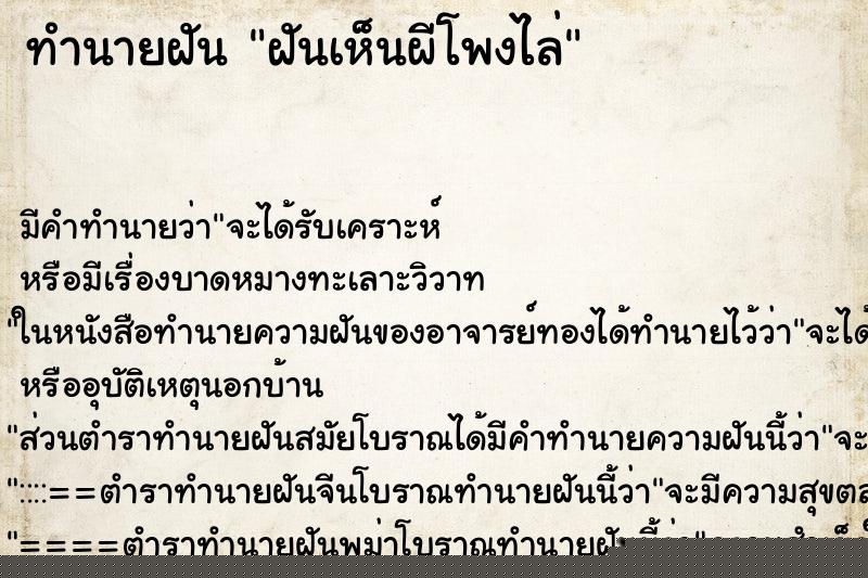 ทำนายฝันทำนายฝันฝันเห็นผีโพงไล่