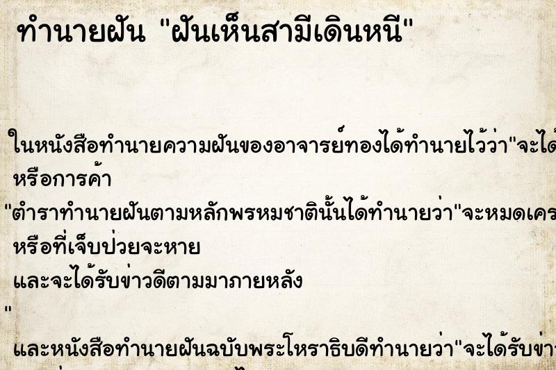 ทำนายฝันฝันเห็นสามีเดินหนี ทำนายฝันทำนายฝันฝันเห็นสามีเดินหนี