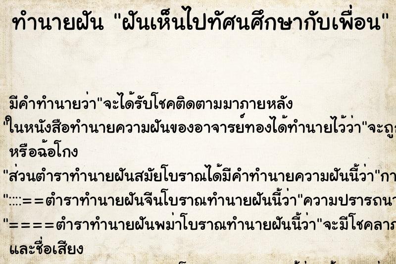 ทำนายฝันทำนายฝันฝันเห็นไปทัศนศึกษากับเพื่อน