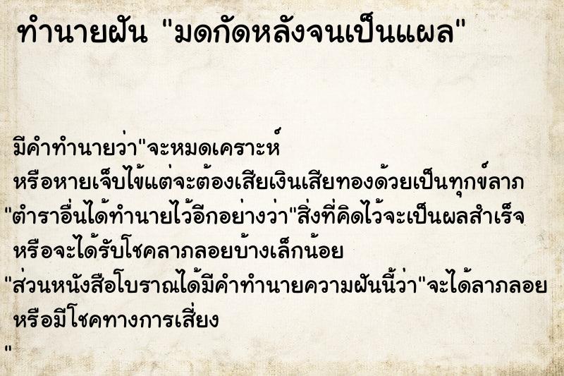 ทำนายฝัน มดกัดหลังจนเป็นแผล ตำราโบราณ แม่นที่สุดในโลก