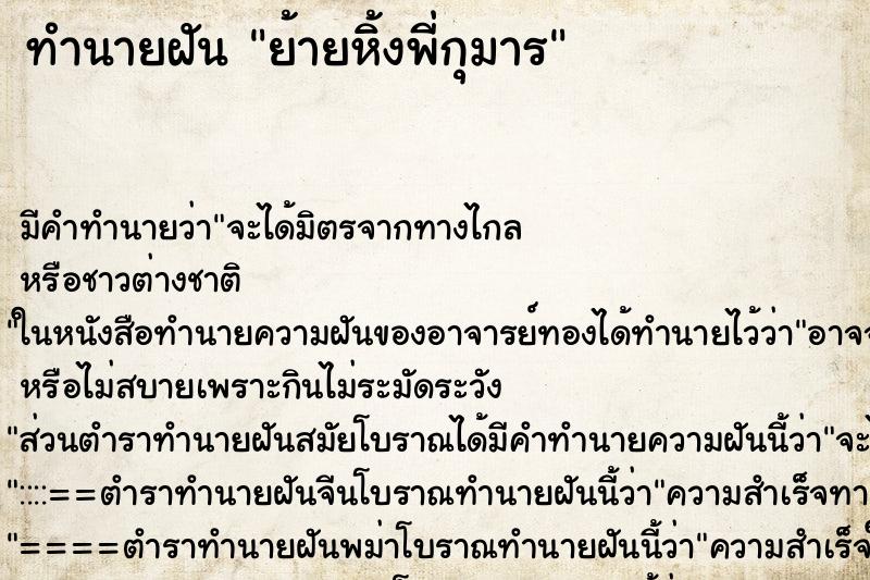 ทำนายฝันย้ายหิ้งพี่กุมาร ทำนายฝันทำนายฝันย้ายหิ้งพี่กุมาร