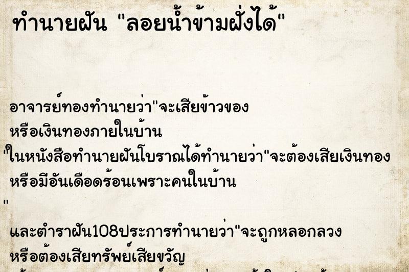 ทำนายฝัน ลอยน้ำข้ามฝั่งได้