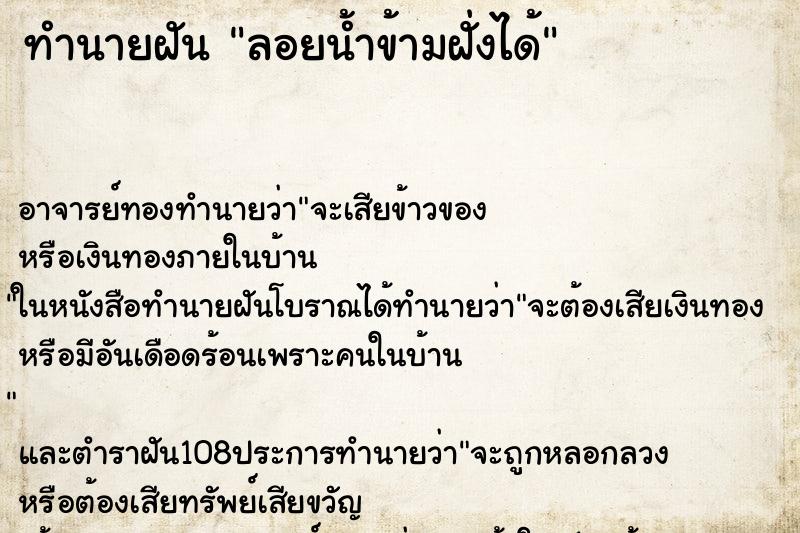 ทำนายฝัน ลอยน้ำข้ามฝั่งได้ ตำราโบราณ แม่นที่สุดในโลก