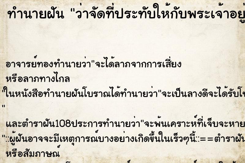 ทำนายฝันทำนายฝันว่าจัดที่ประทับให้กับพระเจ้าอยู่หัว