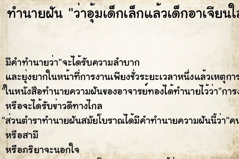 ทำนายฝัน ว่าอุ้มเด็กเล็กแล้วเด็กอาเจียนใส่ ทำนายฝัน ว่าอุ้มเด็กเล็กแล้วเด็กอาเจียนใส่