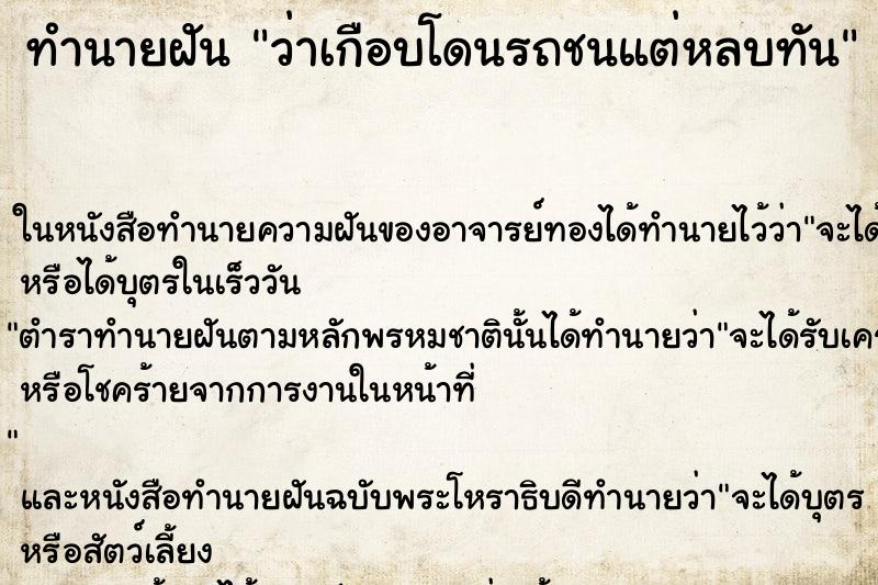 ทำนายฝัน ว่าเกือบโดนรถชนแต่หลบทัน ทำนายฝัน ว่าเกือบโดนรถชนแต่หลบทัน