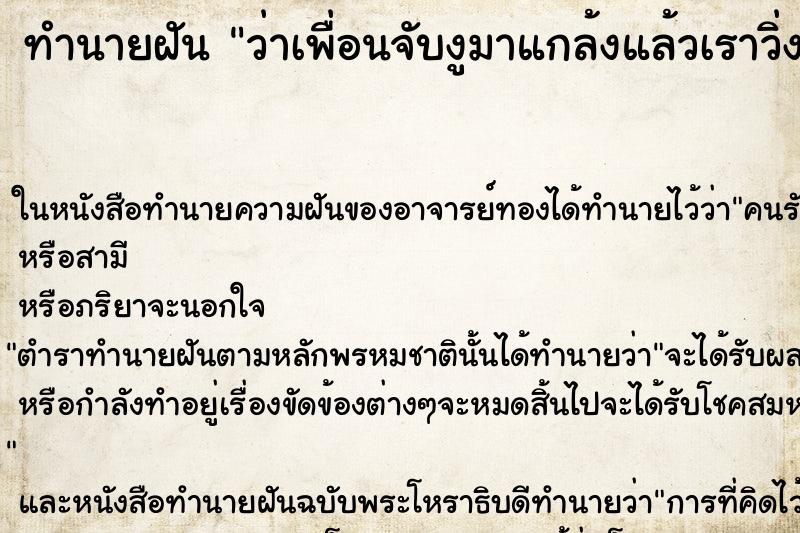 ทำนายฝันว่าเพื่อนจับงูมาแกล้งแล้วเราวิ่งหนี ทำนายฝันทำนายฝันว่าเพื่อนจับงูมาแกล้งแล้วเราวิ่งหนี