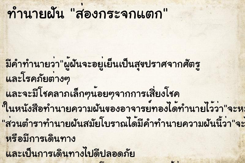 ทำนายฝัน ส่องกระจกแตก ทำนายฝัน ส่องกระจกแตก