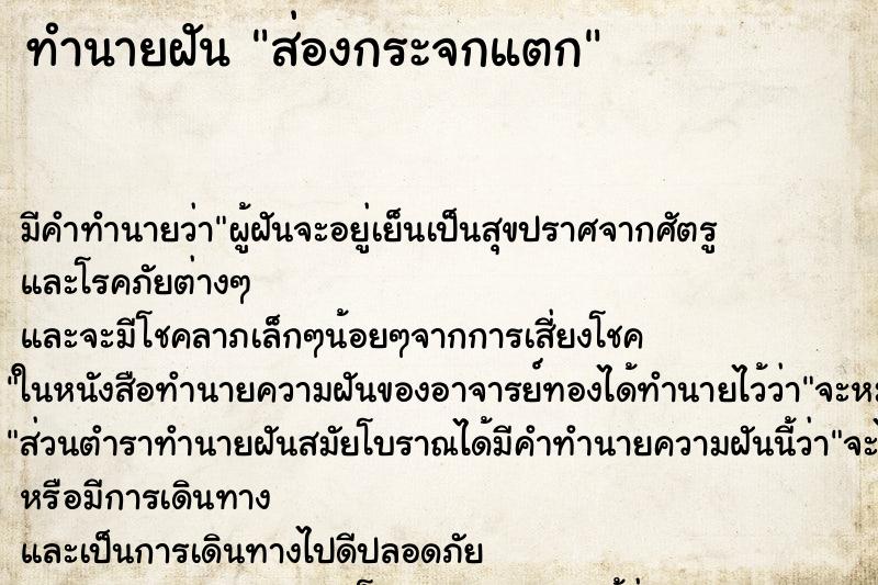 ทำนายฝัน ส่องกระจกแตก ตำราโบราณ แม่นที่สุดในโลก