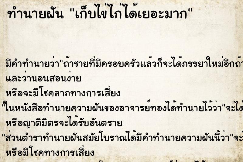 ทำนายฝัน เก็บไข่ไก่ได้เยอะมาก