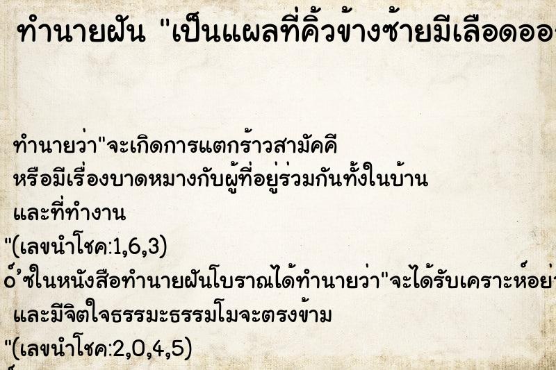 ทำนายฝัน เป็นแผลที่คิ้วข้างซ้ายมีเลือดออกด้วย ทำนายฝัน เป็นแผลที่คิ้วข้างซ้ายมีเลือดออกด้วย