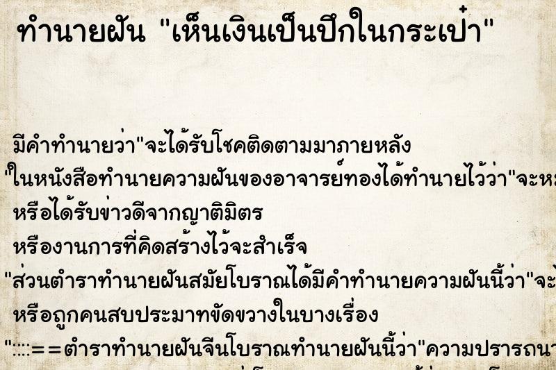 ทำนายฝัน เห็นเงินเป็นปึกในกระเป๋า