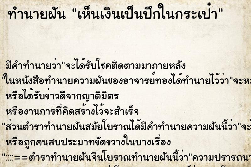 ทำนายฝัน เห็นเงินเป็นปึกในกระเป๋า ตำราโบราณ แม่นที่สุดในโลก