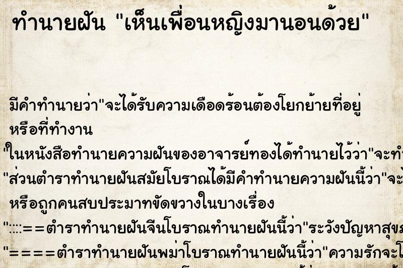 ทำนายฝันเห็นเพื่อนหญิงมานอนด้วย ทำนายฝันทำนายฝันเห็นเพื่อนหญิงมานอนด้วย