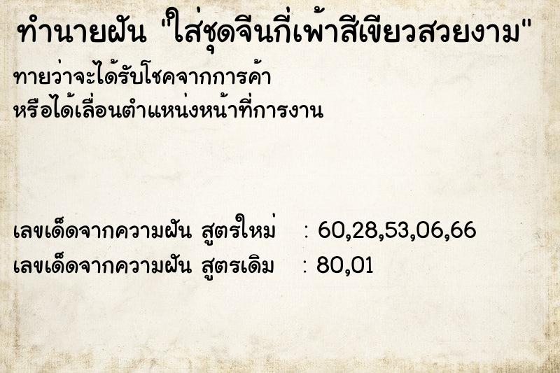 ทำนายฝันทำนายฝันใส่ชุดจีนกี่เพ้าสีเขียวสวยงาม