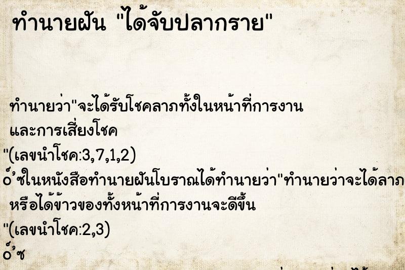 ทำนายฝัน ได้จับปลากราย