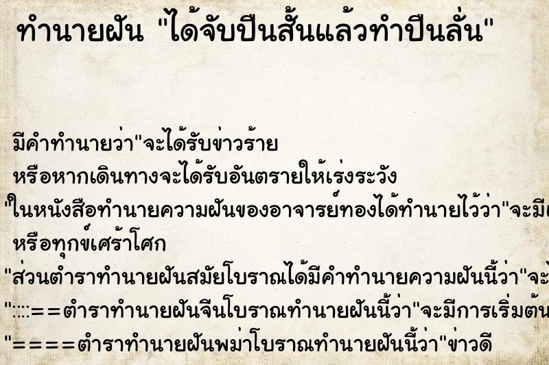 ทำนายฝัน ได้จับปืนสั้นแล้วทำปืนลั่น ทำนายฝัน ได้จับปืนสั้นแล้วทำปืนลั่น
