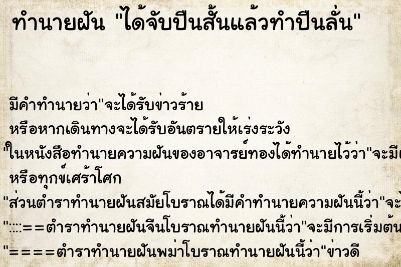 ทำนายฝัน ได้จับปืนสั้นแล้วทำปืนลั่น ตำราโบราณ แม่นที่สุดในโลก