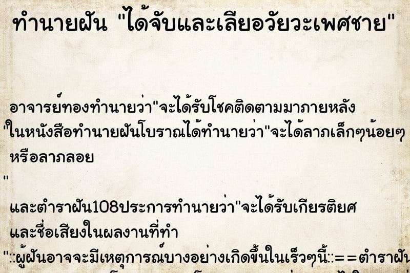 ทำนายฝัน ได้จับและเลียอวัยวะเพศชาย ทำนายฝัน ได้จับและเลียอวัยวะเพศชาย