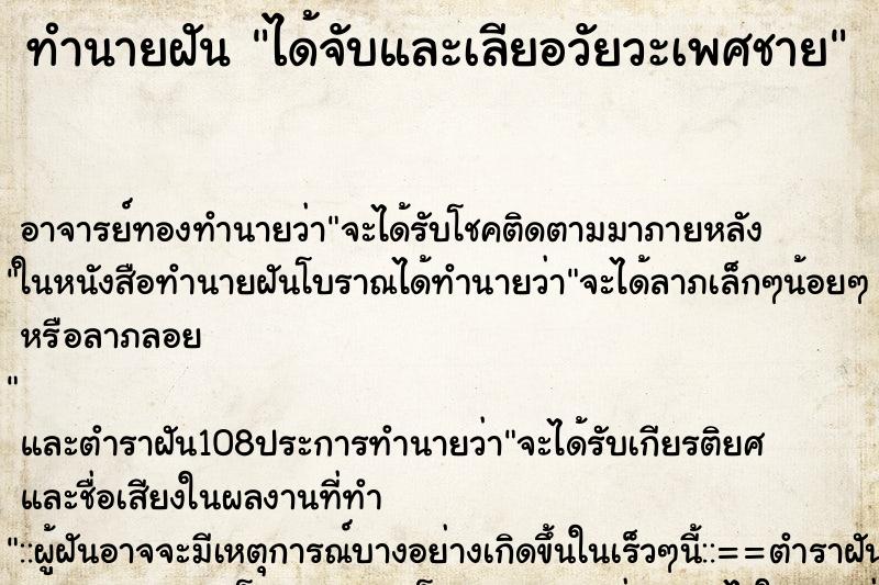 ทำนายฝัน ได้จับและเลียอวัยวะเพศชาย ตำราโบราณ แม่นที่สุดในโลก