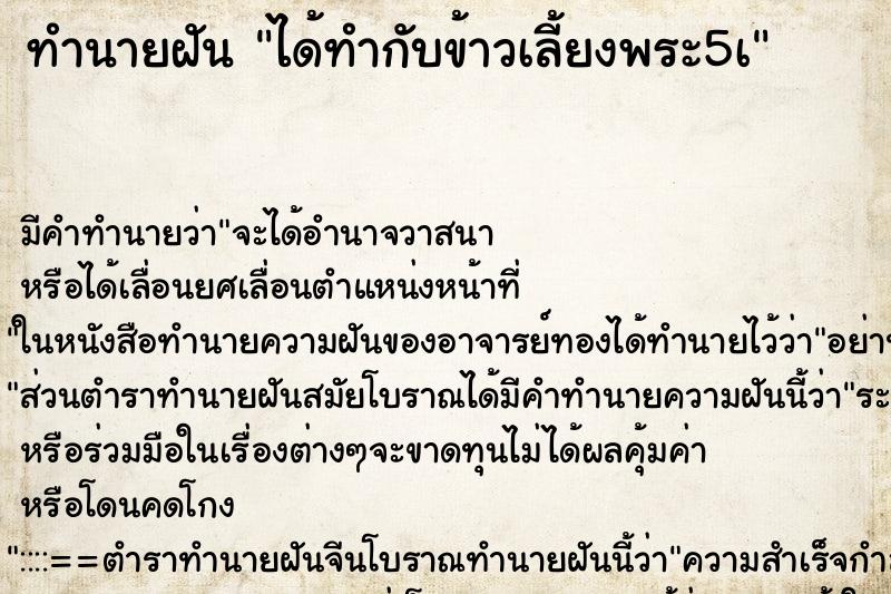 ทำนายฝัน ได้ทำกับข้าวเลี้ยงพระ5à ทำนายฝัน ได้ทำกับข้าวเลี้ยงพระ5à