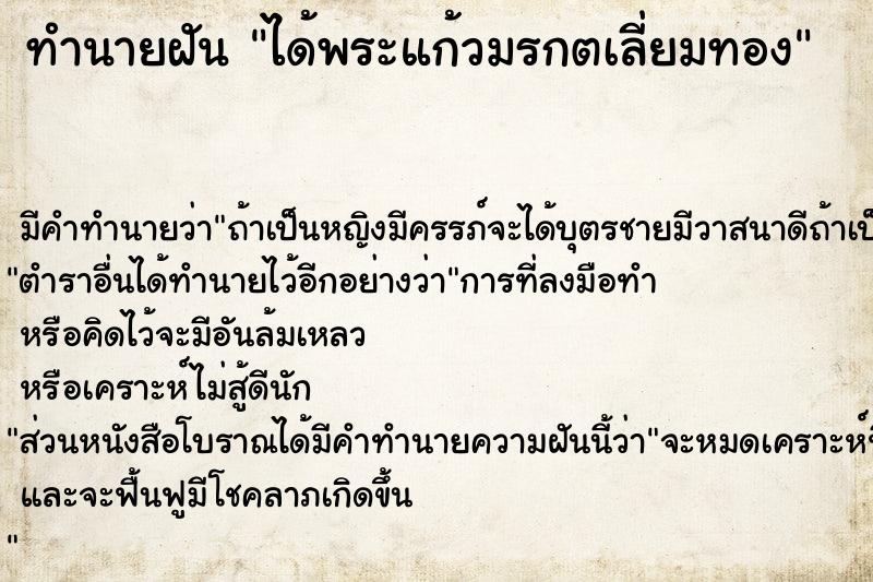 ทำนายฝัน ได้พระแก้วมรกตเลี่ยมทอง ทำนายฝัน ได้พระแก้วมรกตเลี่ยมทอง