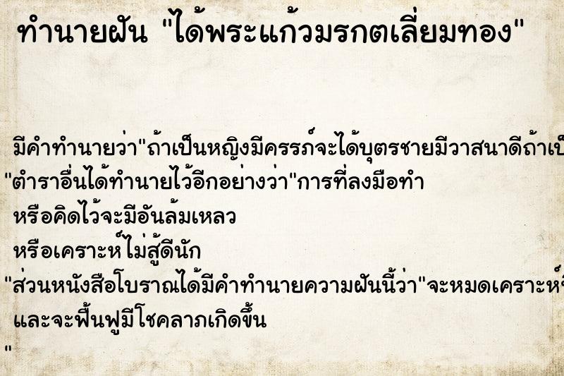 ทำนายฝัน ได้พระแก้วมรกตเลี่ยมทอง ตำราโบราณ แม่นที่สุดในโลก