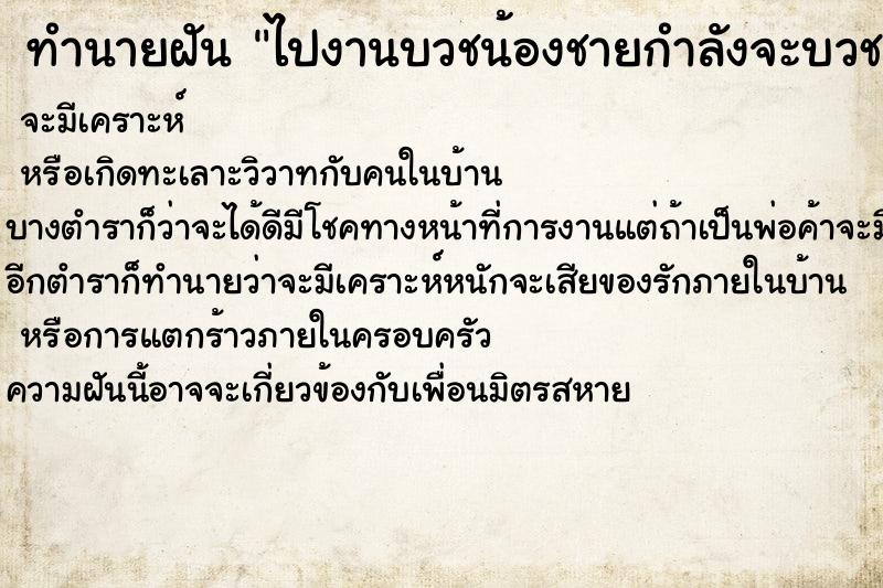 ทำนายฝันไปงานบวชน้องชายกำลังจะบวช ทำนายฝันทำนายฝันไปงานบวชน้องชายกำลังจะบวช