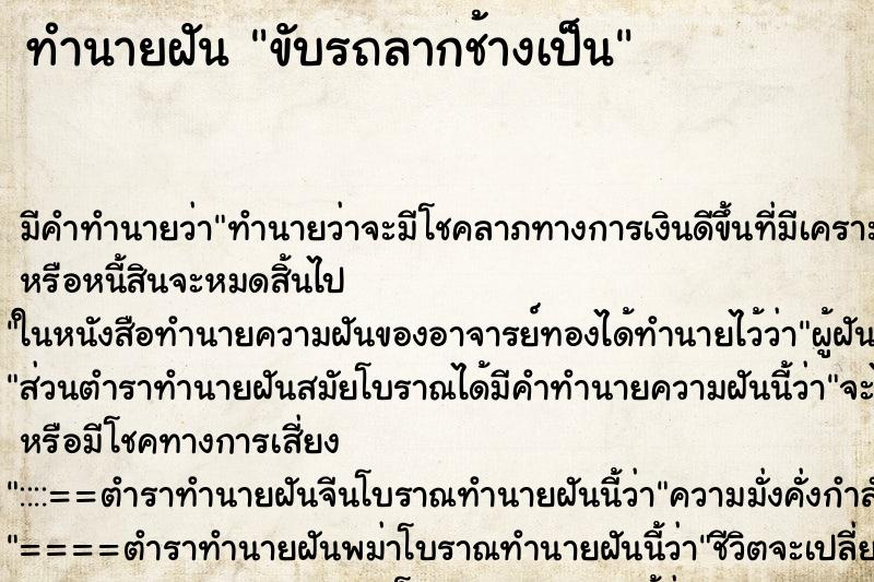 ทำนายฝัน ขับรถลากช้างเป็น ทำนายฝัน ขับรถลากช้างเป็น