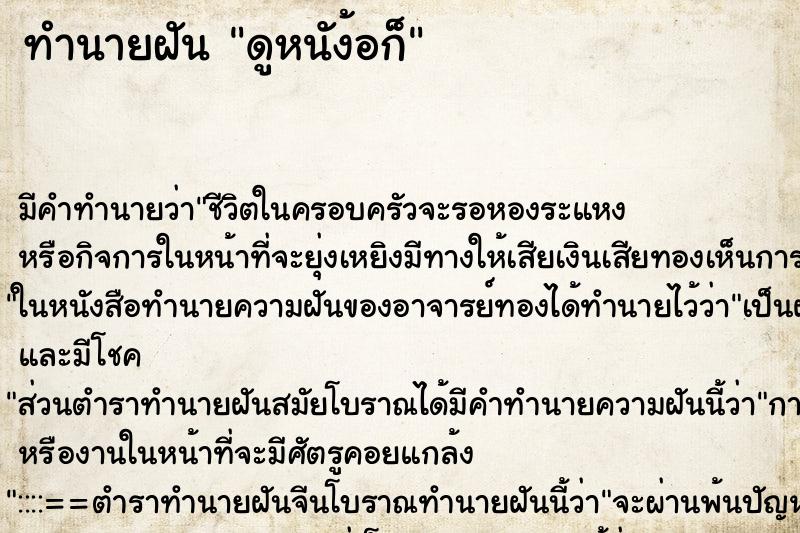 ทำนายฝันทำนายฝันดูหนัง้อก็