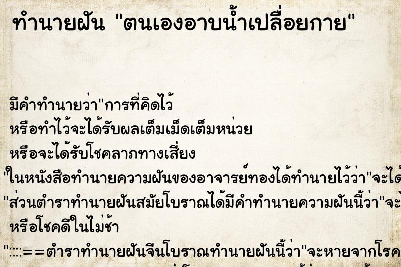 ทำนายฝัน ตนเองอาบน้ำเปลื่อยกาย ทำนายฝัน ตนเองอาบน้ำเปลื่อยกาย