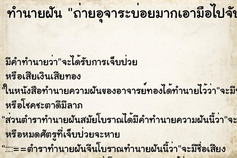 ทำนายฝันถ่ายอุจาระบ่อยมากเอามือไปจับด้วย ทำนายฝันทำนายฝันถ่ายอุจาระบ่อยมากเอามือไปจับด้วย