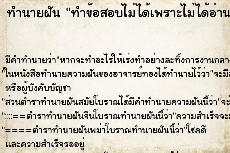 ทำนายฝันทำข้อสอบไม่ได้เพราะไม่ได้อ่านหนังสือมา ทำนายฝันทำนายฝันทำข้อสอบไม่ได้เพราะไม่ได้อ่านหนังสือมา