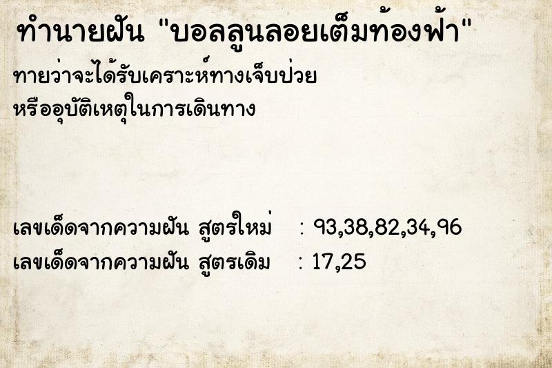 ทำนายฝัน บอลลูนลอยเต็มท้องฟ้า ทำนายฝัน บอลลูนลอยเต็มท้องฟ้า