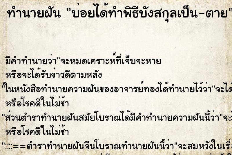 ทำนายฝันบ่อยได้ทำพิธีบังสกุลเป็น-ตาย ทำนายฝันทำนายฝันบ่อยได้ทำพิธีบังสกุลเป็น-ตาย