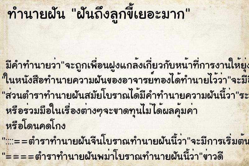 ทำนายฝันทำนายฝันฝันถึงลูกขี้เยอะมาก