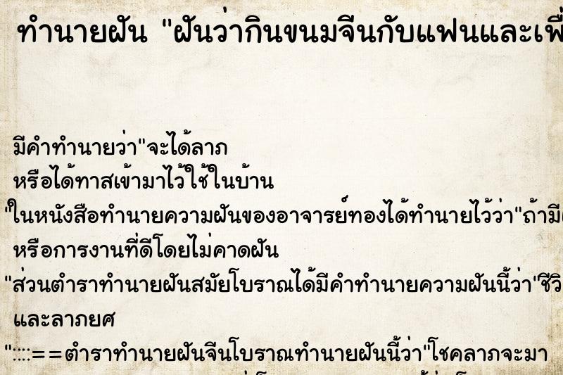 ทำนายฝัน ฝันว่ากินขนมจีนกับแฟนและเพื่อน ทำนายฝัน ฝันว่ากินขนมจีนกับแฟนและเพื่อน