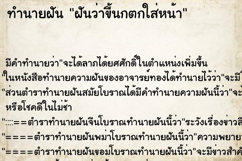 ทำนายฝันฝันว่าขี้นกตกใส่หน้า ทำนายฝันทำนายฝันฝันว่าขี้นกตกใส่หน้า