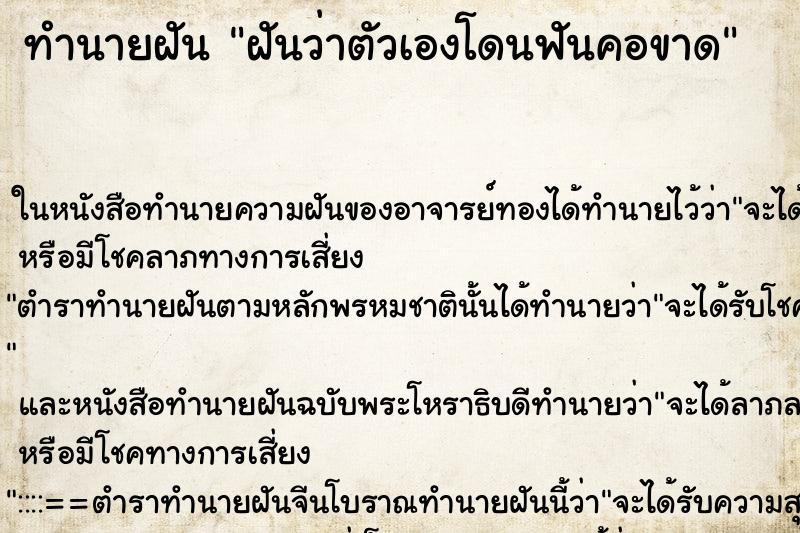 ทำนายฝันฝันว่าตัวเองโดนฟันคอขาด ทำนายฝันทำนายฝันฝันว่าตัวเองโดนฟันคอขาด