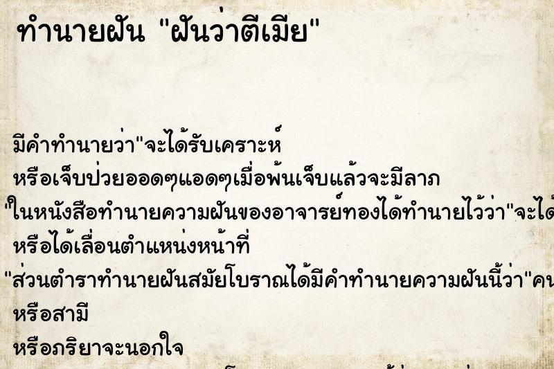 ทำนายฝัน ฝันว่าตีเมีย ทำนายฝัน ฝันว่าตีเมีย
