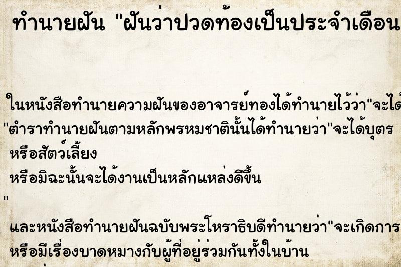 ทำนายฝันทำนายฝันฝันว่าปวดท้องเป็นประจำเดือน