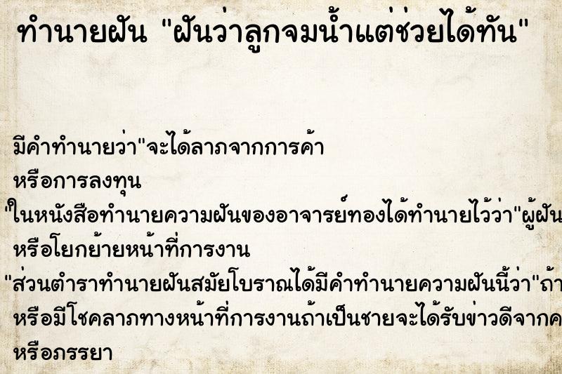 ทำนายฝันฝันว่าลูกจมน้ำแต่ช่วยได้ทัน ทำนายฝันทำนายฝันฝันว่าลูกจมน้ำแต่ช่วยได้ทัน