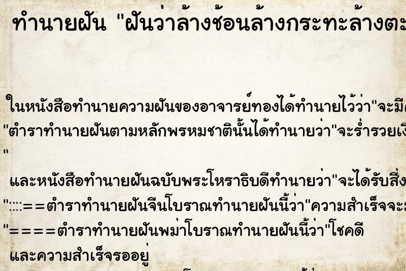 ทำนายฝันทำนายฝันฝันว่าล้างช้อนล้างกระทะล้างตะหลิวล้างทัพพี