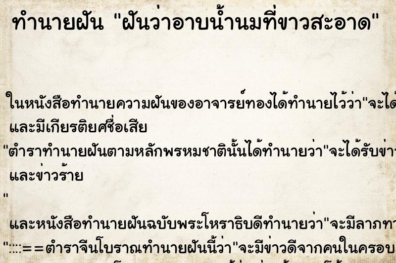 ทำนายฝันฝันว่าอาบน้ำนมที่ขาวสะอาด ทำนายฝันทำนายฝันฝันว่าอาบน้ำนมที่ขาวสะอาด