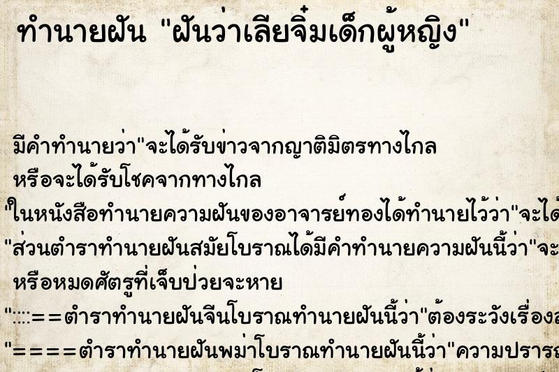 ทำนายฝันฝันว่าเลียจิ๋มเด็กผู้หญิง ทำนายฝันทำนายฝันฝันว่าเลียจิ๋มเด็กผู้หญิง