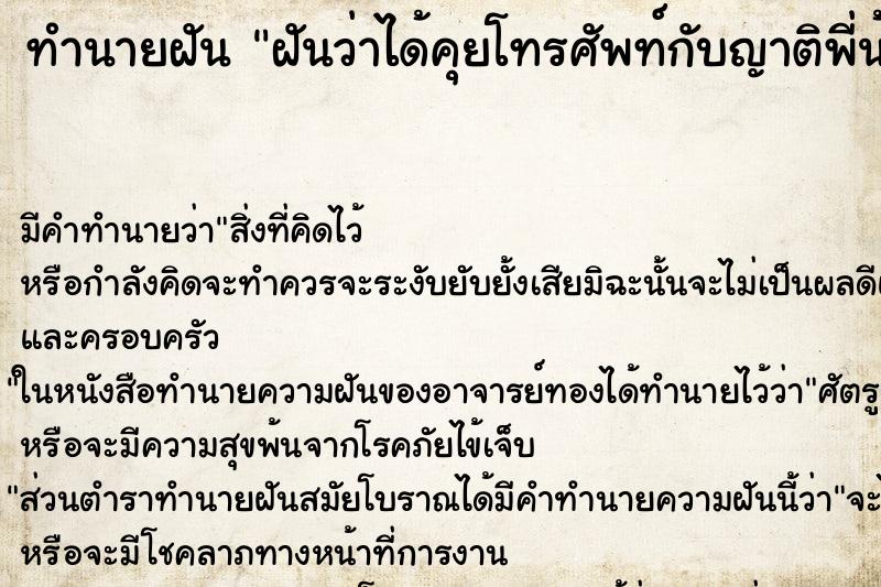 ทำนายฝัน ฝันว่าได้คุยโทรศัพท์กับญาติพี่น้อง ตำราโบราณ แม่นที่สุดในโลก