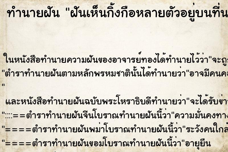 ทำนายฝันฝันเห็นกิ้งกือหลายตัวอยู่บนที่นอน ทำนายฝันทำนายฝันฝันเห็นกิ้งกือหลายตัวอยู่บนที่นอน